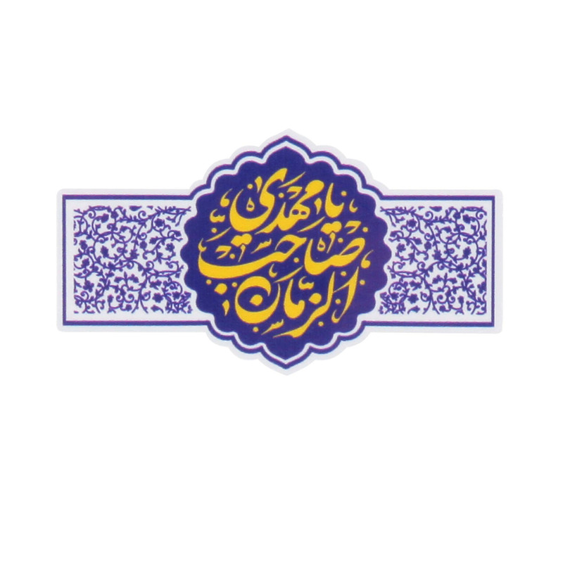 برچسب طرح نیمه شعبان یا مهدی صاحب الزمان کد 20002391 بسته 5 عددی