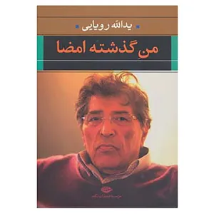 کتاب من گذشته امضا اثر یدالله رویایی