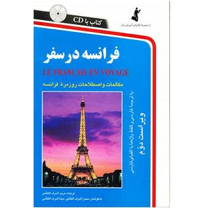 کتاب فرانسه در سفر اثر مریم اشرف الکتابی