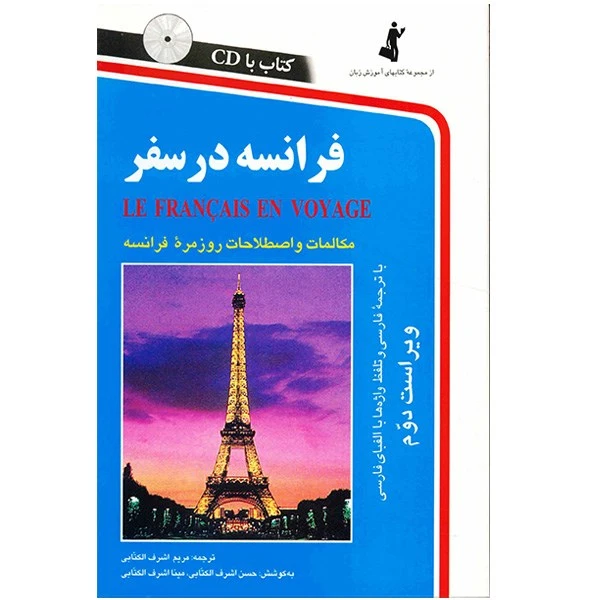 کتاب فرانسه در سفر اثر مریم اشرف الکتابی