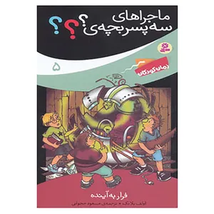 کتاب ماجراهای سه پسر بچه ی؟؟؟ 5 اثر اولف بلانک