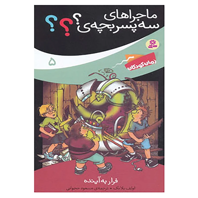 کتاب ماجراهای سه پسر بچه ی؟؟؟ 5 اثر اولف بلانک