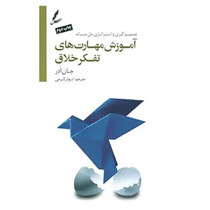کتاب آموزش مهارت های تفکر خلاق اثر جان ادر