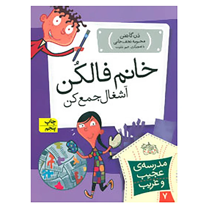کتاب مدرسه ی عجیب و غریب 7 اثر دن گاتمن