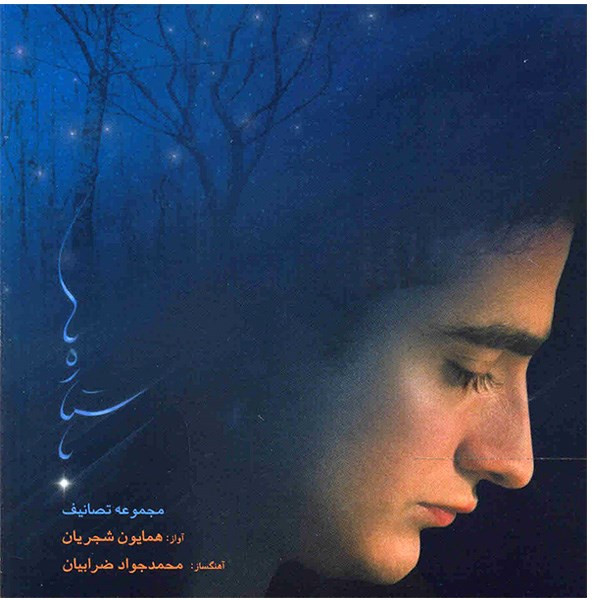 آلبوم موسیقی با ستاره ها - همایون شجریان