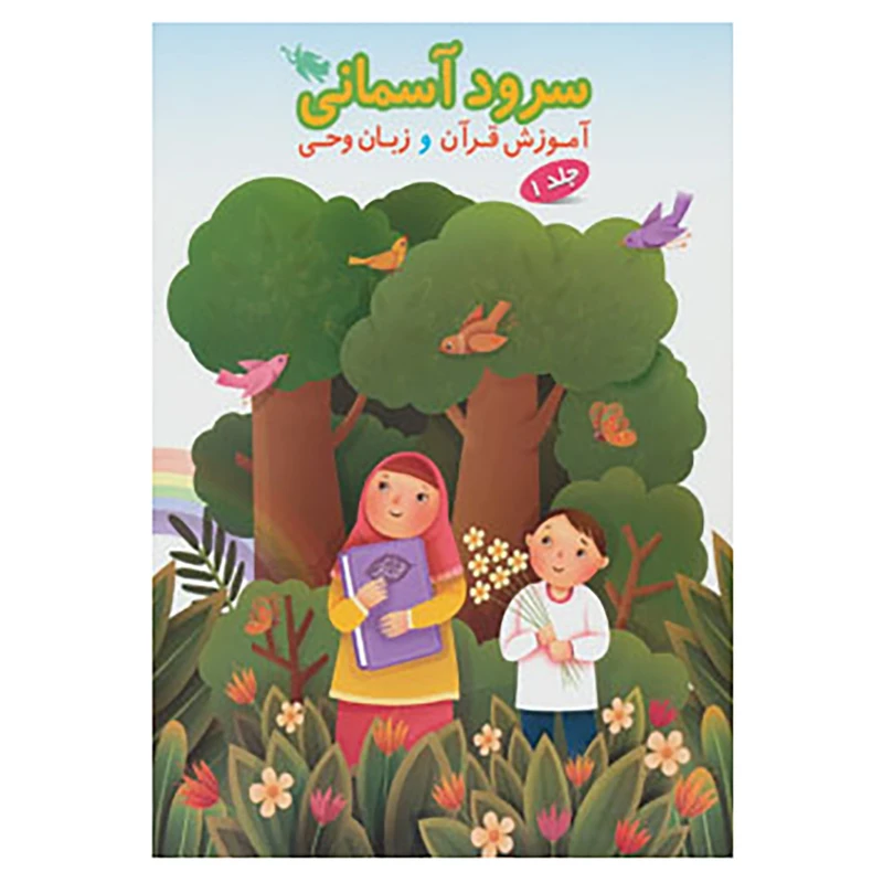 کتاب سرود آسمانی 1 اثر حمیدرضا حیدری و دیگران