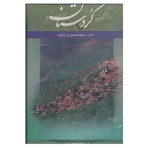 کتاب کردستان اثر محمدابراهیم زارعی