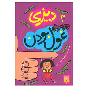 کتاب دیزی 3 اثر کیس گری