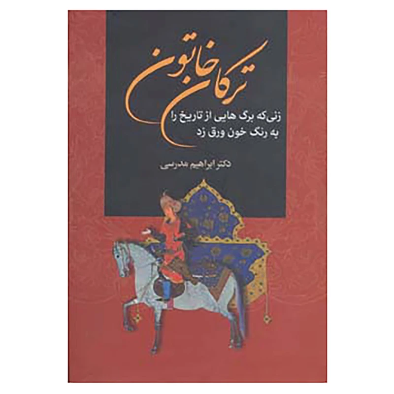 کتاب ترکان خاتون اثر ابراهیم مدرسی