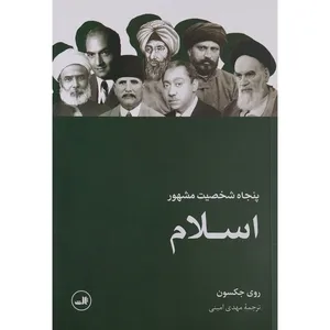 کتاب پنجاه شخصیت مشهور اسلام اثر روی جکسون نشر ثالث