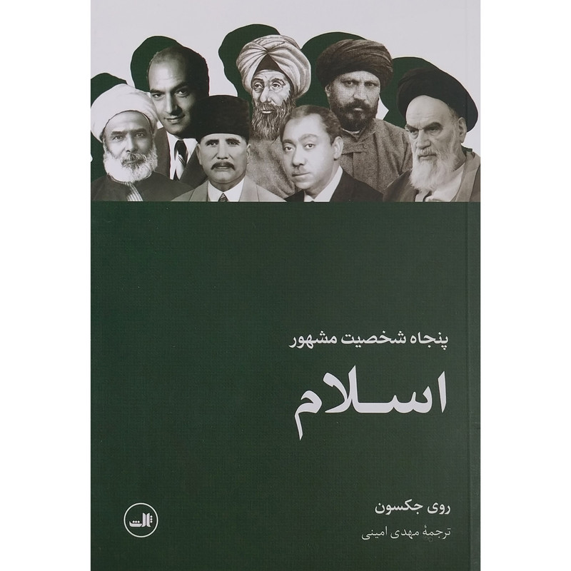 کتاب پنجاه شخصیت مشهور اسلام اثر روی جکسون نشر ثالث