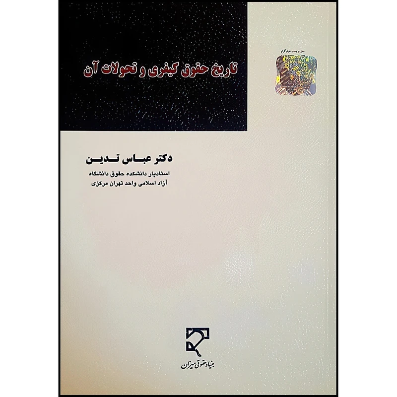 کتاب تاریخ حقوق کیفری و تحولات آن اثر دکتر عباس تدین انتشارات میزان