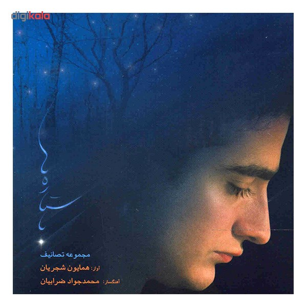آلبوم موسیقی با ستاره ها - همایون شجریان