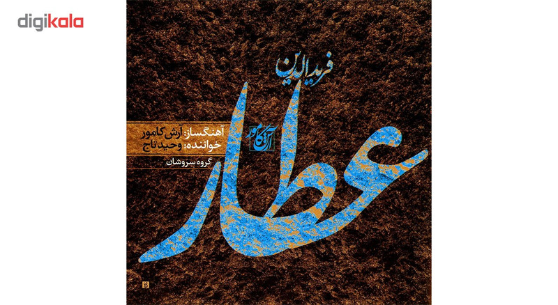 آلبوم موسیقی عطار اثر وحید تاج آلبوم موسیقی عطار اثر وحید تاج