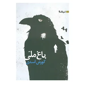 کتاب باغ ملی اثر کوروش اسدی