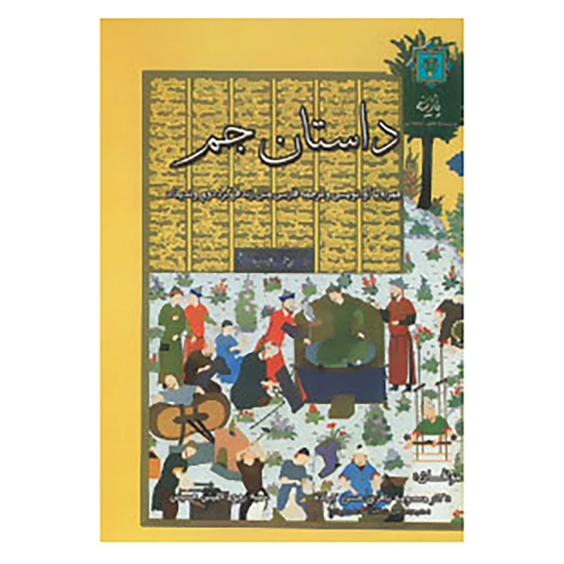 کتاب داستان جم اثر معصومه باقری حسن کیاده،سمیه روح الامینی حسینی