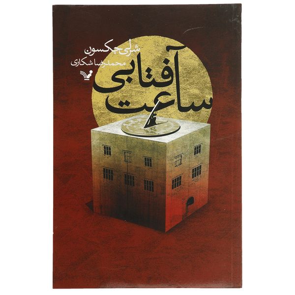 کتاب ساعت آفتابی اثر شرلی جکسون کتاب ساعت آفتابی اثر شرلی جکسون