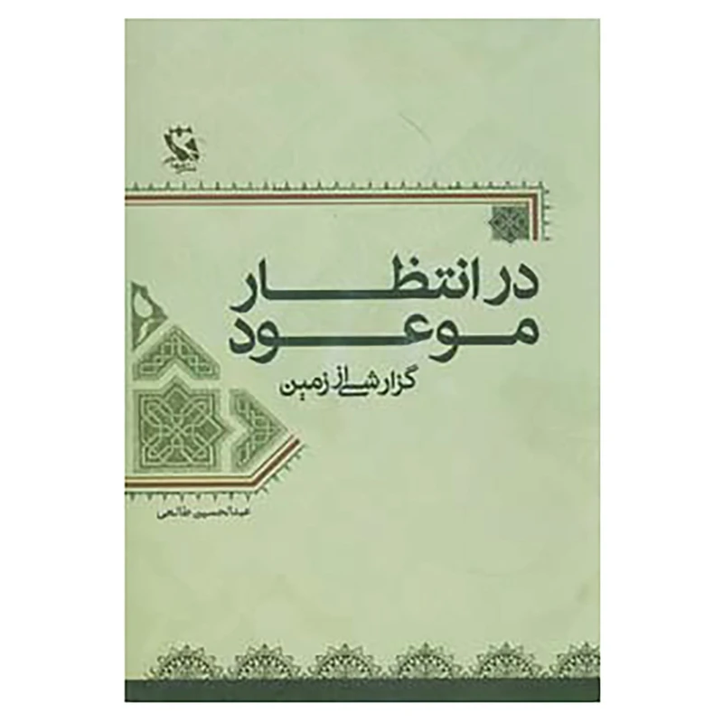 کتاب در انتظار موعود اثر عبدالحسین طالعی