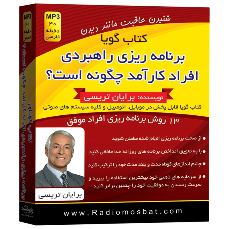 کتاب صوتی برنامه ریزی راهبردی افراد کارآمد چگونه است اثر برایان تریسی