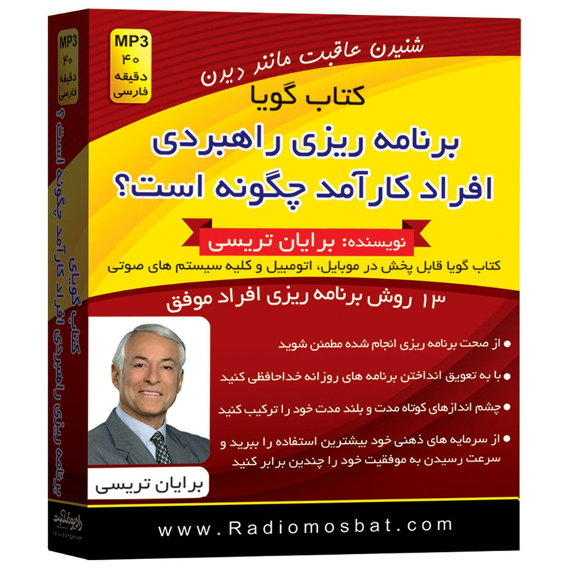 کتاب صوتی برنامه ریزی راهبردی افراد کارآمد چگونه است اثر برایان تریسی