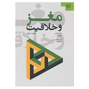 کتاب مغز و خلاقیت اثر ماریو توکورو،کن موگی