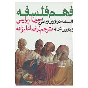کتاب فهم فلسفه 2 اثر جون ا.پرایس