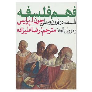 کتاب فهم فلسفه 2 اثر جون ا.پرایس