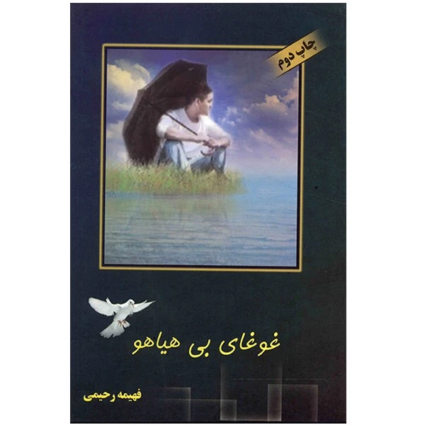 کتاب غوغای بی‌هیاهو اثر فهیمه رحیمی