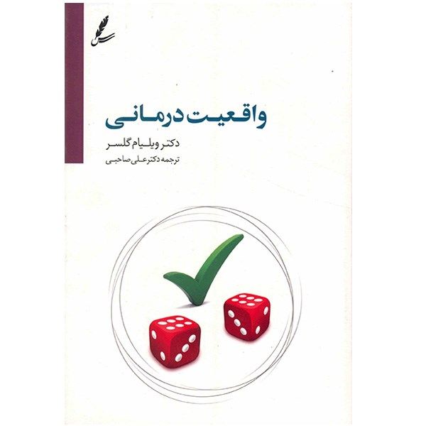 کتاب واقعیت درمانی اثر ویلیام گلسر کتاب واقعیت درمانی اثر ویلیام گلسر