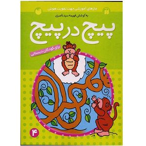 نقد و بررسی کتاب پیچ در پیچ اثر فهیمه سیدناصری - جلد چهارم توسط خریداران