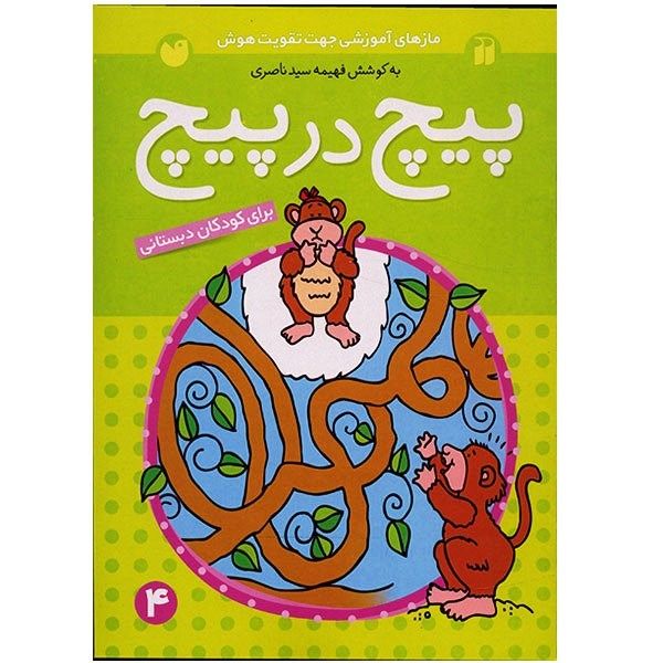 کتاب پیچ در پیچ اثر فهیمه سیدناصری - جلد چهارم کتاب پیچ در پیچ اثر فهیمه سیدناصری - جلد چهارم