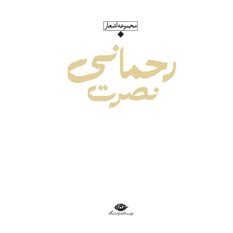 کتاب مجموعه اشعار نصرت رحمانی