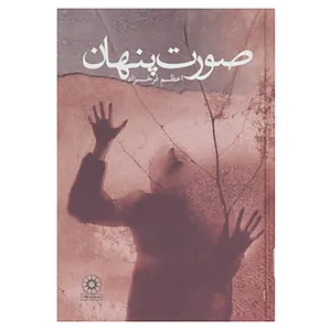 کتاب صورت پنهان اثر اعظم فرخزاد
