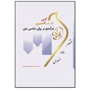 کتاب تست طلایی درآمدی بر روان شناسی دین اثر اعظم پیکانی انتشارات طلایی پویندگان دانشگاه