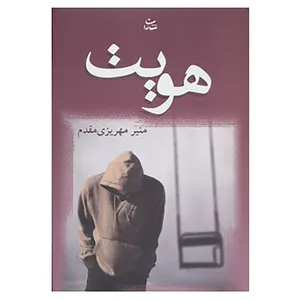 کتاب هویت اثر منیر مهریزی مقدم