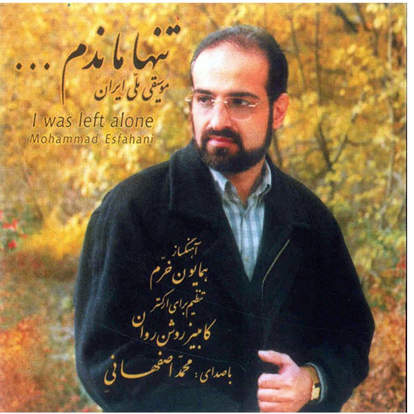 آلبوم موسیقی تنها ماندم اثر محمد اصفهانی