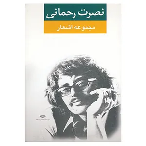 کتاب مجموعه اشعار نصرت رحمانی اثر نصرت رحمانی