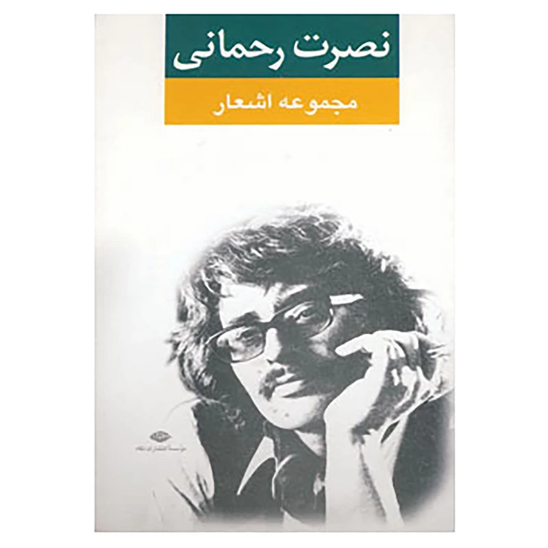 کتاب مجموعه اشعار نصرت رحمانی اثر نصرت رحمانی