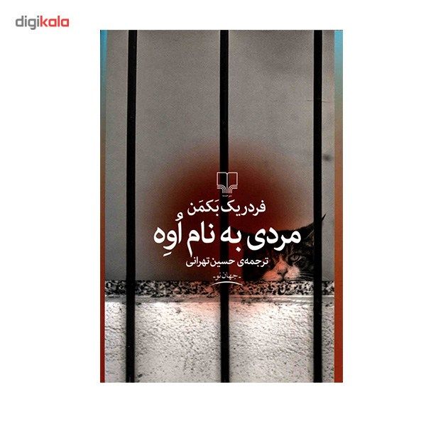 کتاب مردی به نام اوه اثر فردریک بکمن کتاب مردی به نام اوه اثر فردریک بکمن