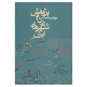 کتاب پژوهش در نام شهرهای ایران اثر ایرج افشارسیستانی