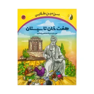 کتاب سرزمین طلایی اثر مزدک صالحی پامناری نشر موسسه ترنج مهرآیین جلد 3