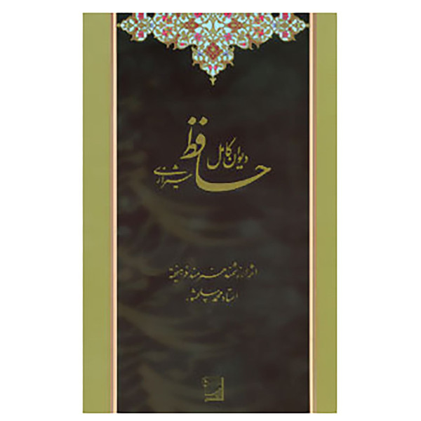 کتاب دیوان کامل حافظ شیرازی اثر شمس الدین محمد حافظ شیرازی