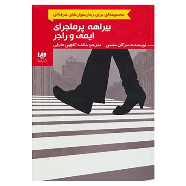 کتاب رمان خوان های حرفه ای بخوانند 6 اثر مرگان متسن کتاب رمان خوان های حرفه ای بخوانند 6 اثر مرگان متسن