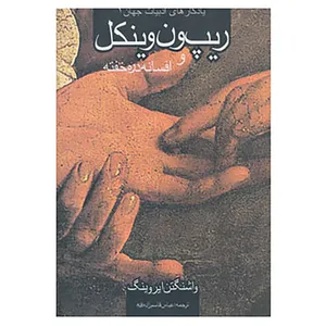 کتاب یادگارهای ادبیات جهان 1 اثر واشینگتن ایروینگ