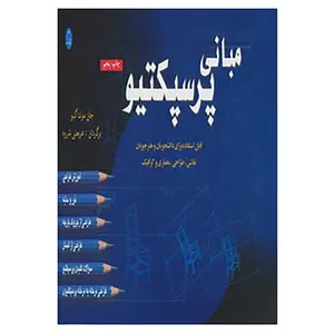 کتاب مبانی پرسپکتیو اثر جان مونتاگیو