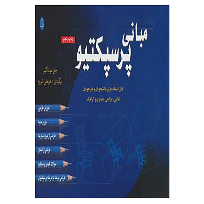 کتاب مبانی پرسپکتیو اثر جان مونتاگیو
