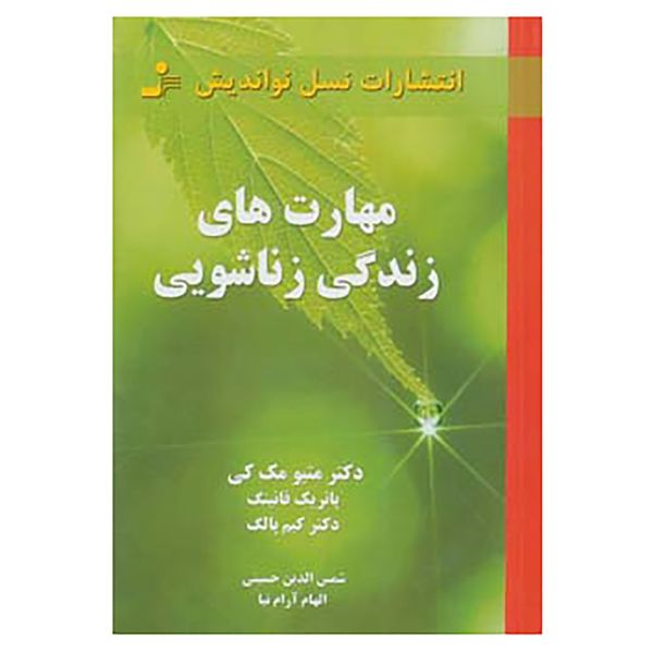 کتاب مهارت های زندگی زناشویی اثر متیو مک کی و دیگران کتاب مهارت های زندگی زناشویی اثر متیو مک کی و دیگران