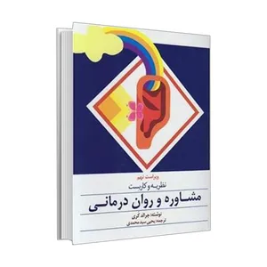 کتاب نظریه و کاربست مشاوره و روان درمانی اثر جرالد کری انتشارات ارسباران