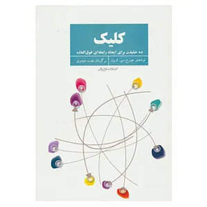 کتاب کلیک اثر جورج سی.فریزر