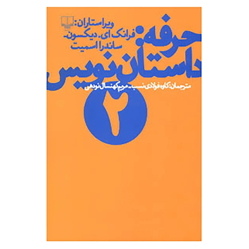کتاب حرفه:داستان نویس 2 اثر فرانک ای.دیکسون،ساندرا اسمیت